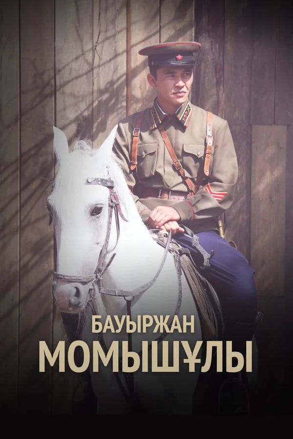 Бауыржан Момышулы - постер